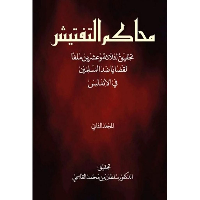 محاكم التفتيش تحقيق لثلاثة وعشرين ملفاً لقضايا ضد المسلمين في الأندلس - المجلد الثاني عربي