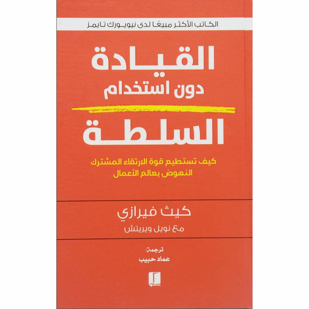 القيادة دون استخدام السلطة