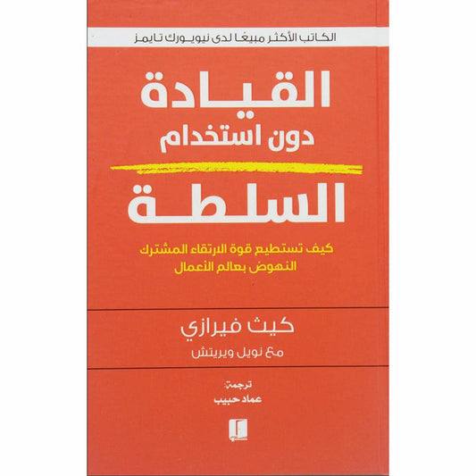 القيادة دون استخدام السلطة