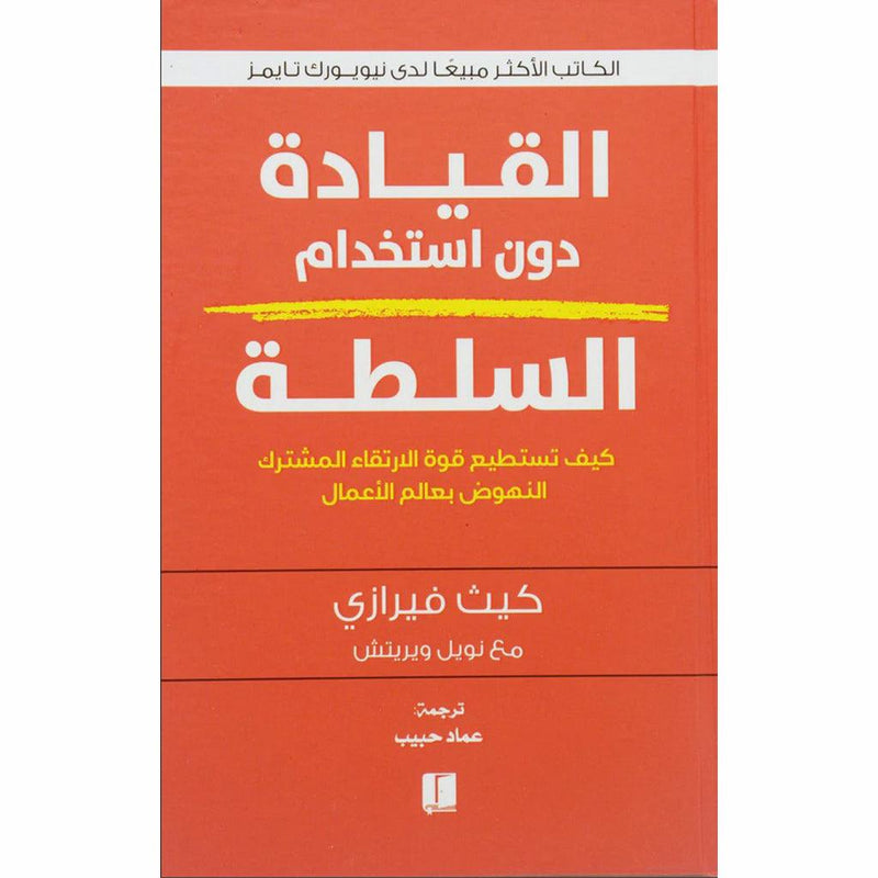 القيادة دون استخدام السلطة