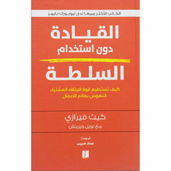 القيادة دون استخدام السلطة