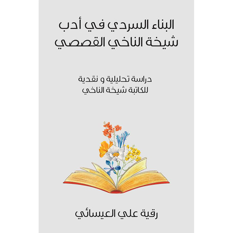 البناء السردي في أدب شيخة الناخي القصصي