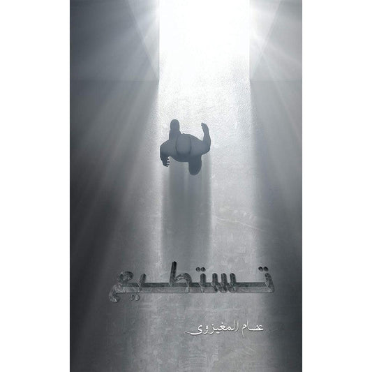 تستطيع