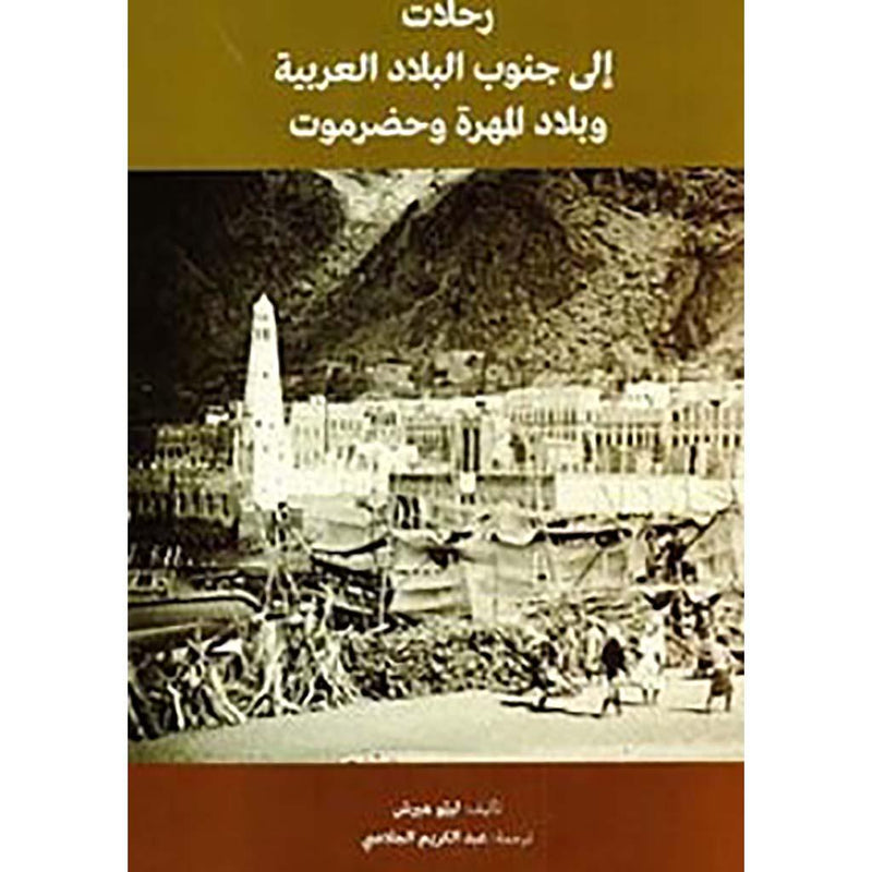 رحلات إلى جنوب البلاد العربية وبلاد المهرة وحضرموت