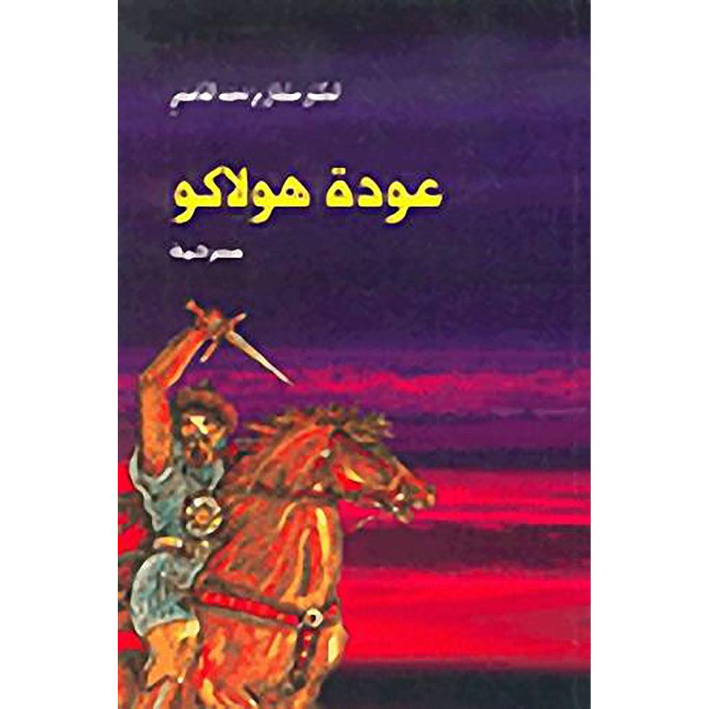 عودة هولاكو بنغالي