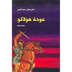 عودة هولاكو بنغالي