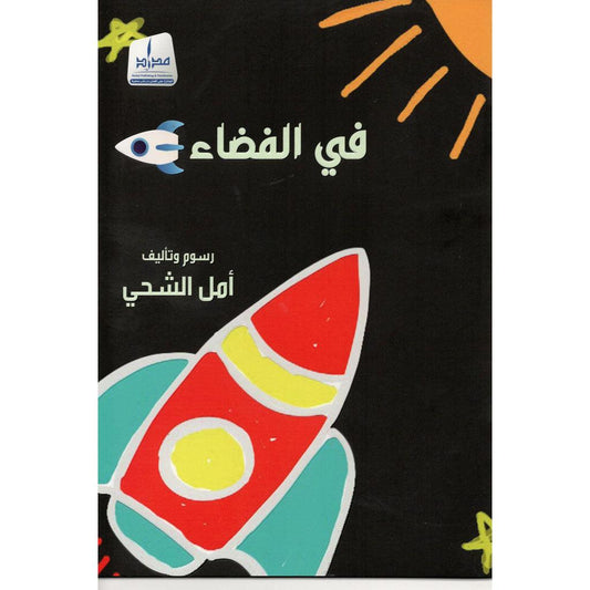 في الفضاء