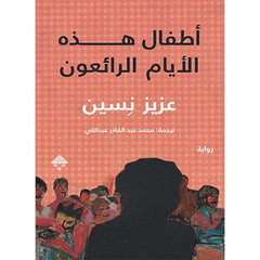 اطفال هذه الايام الرائعون