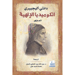 الكوميديا الإلهية - المطهر الجزء الثاني