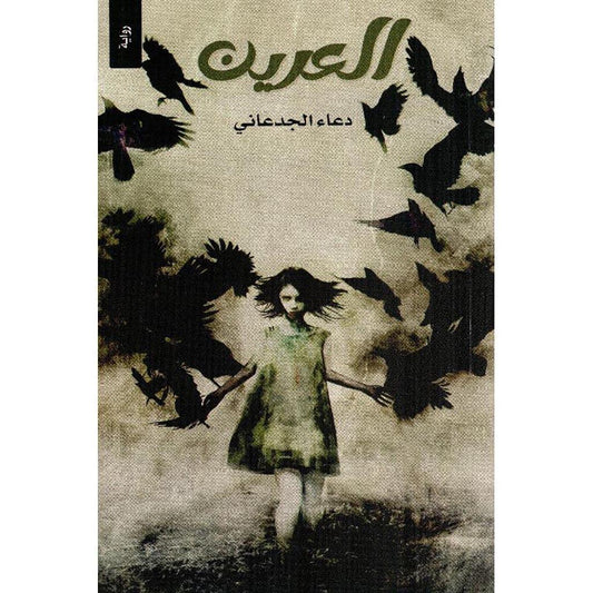العرين - دعاء الجدعاني Bait El Kutub