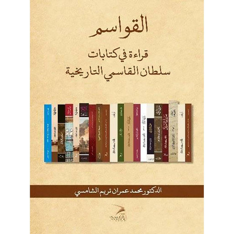 القواسم قراءة في كتابات سلطان القاسمي التاريخية