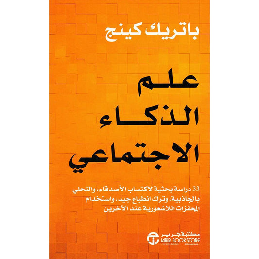 علم الذكاء الاجتماعي