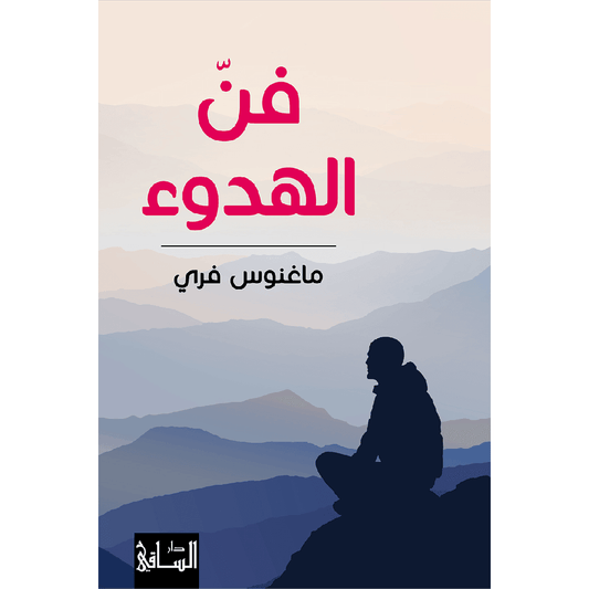 فن الهدوء