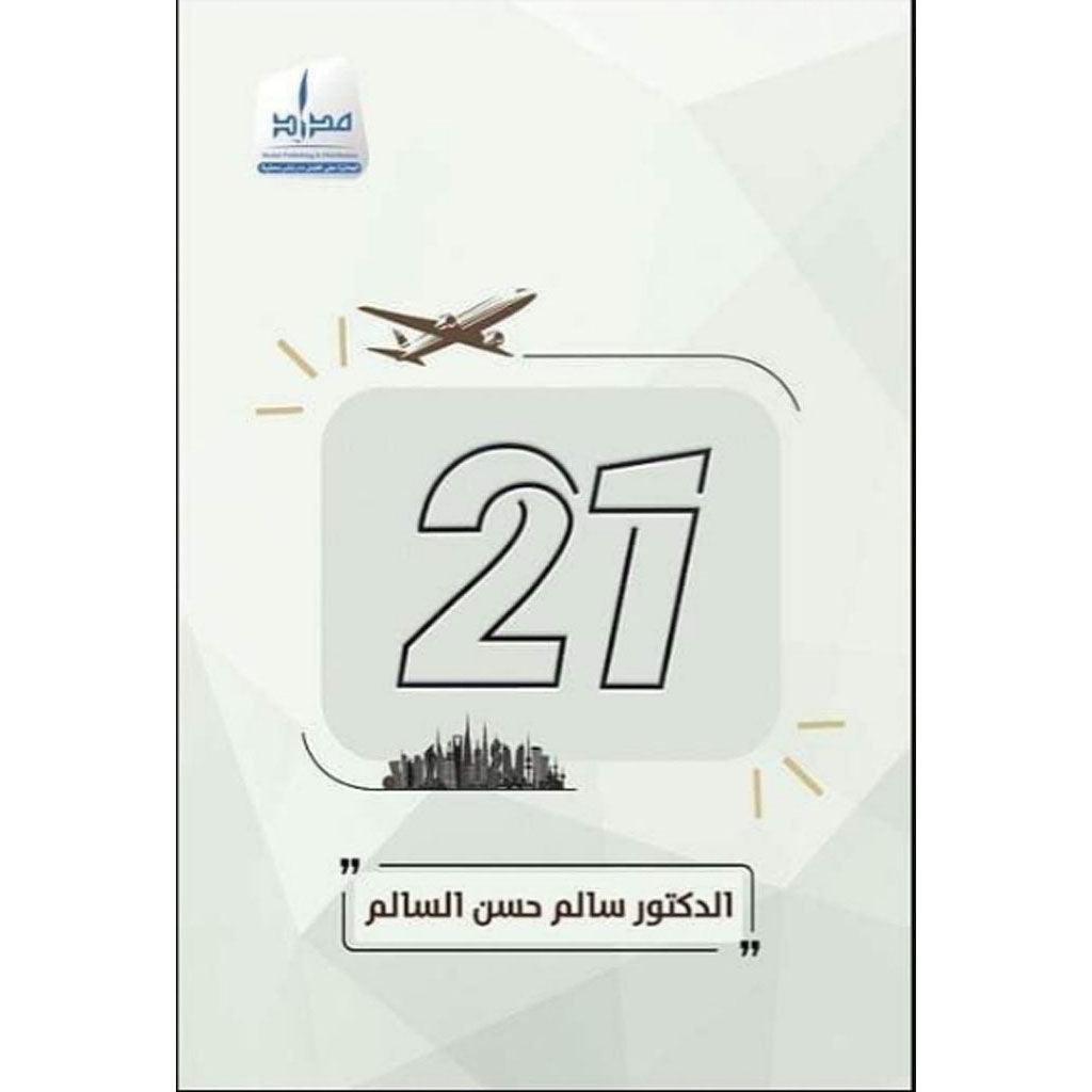 واحد وعشرون