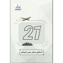 واحد وعشرون