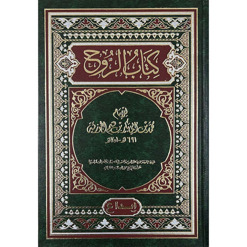 كتاب الروح - ابن قيم الجوزية