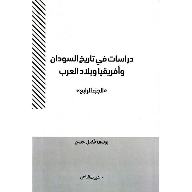 دراسات في تاريخ السودان وأفريقيا وبلاد العرب (الجزء الرابع)