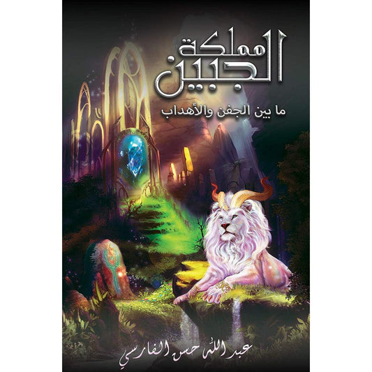 مملكة الجبين: ما بين الجفن والأهداب