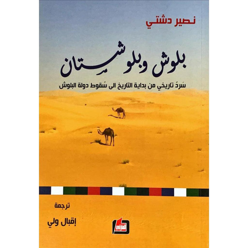 بلوش وبلوشستان سرد تاريخي من بداية التاريخ إلى سقوط دولة البلوش