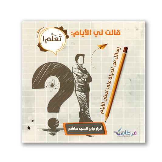 قالت لي الايام تعلم