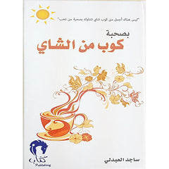 بصحبة كوب من الشاي
