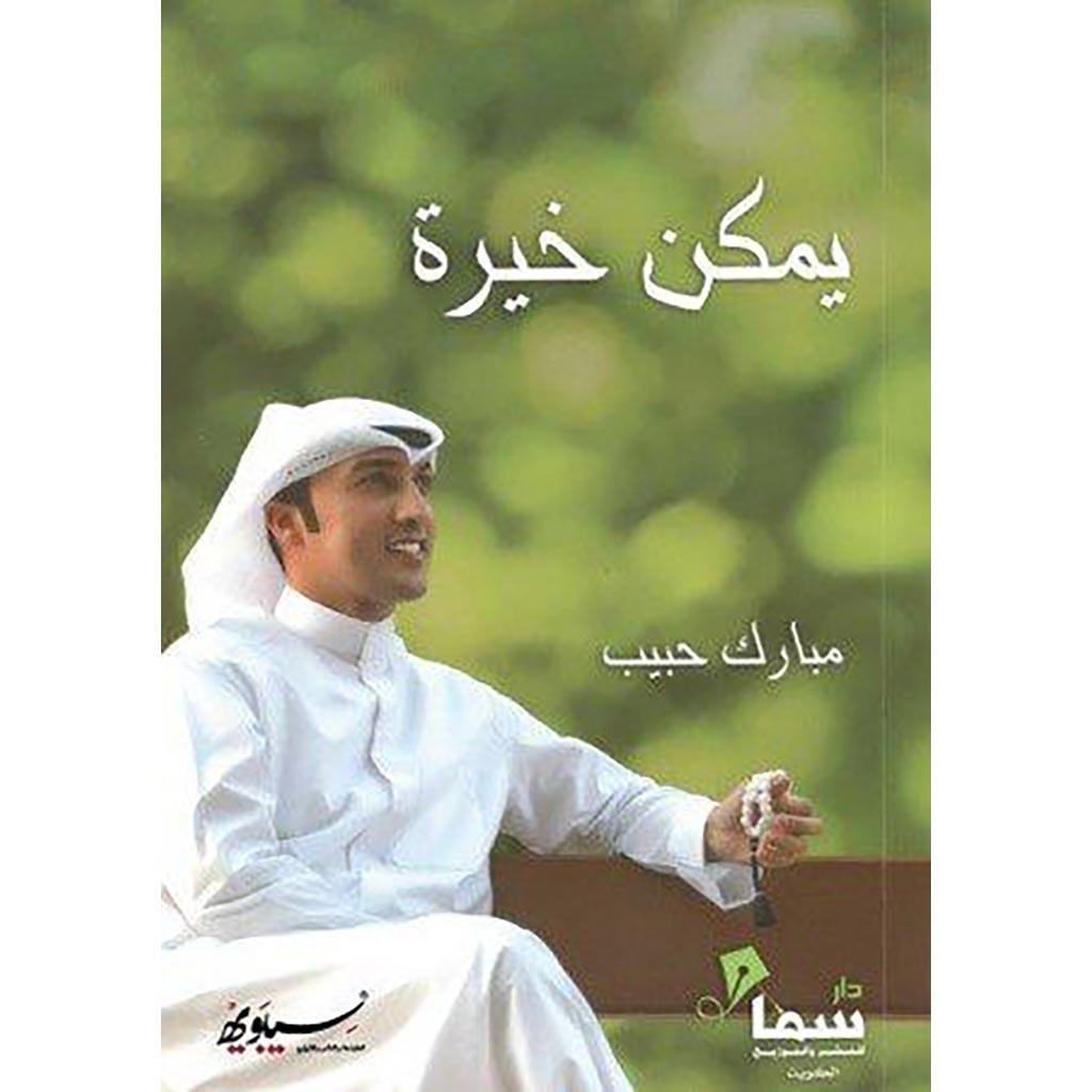 يمكن خيره