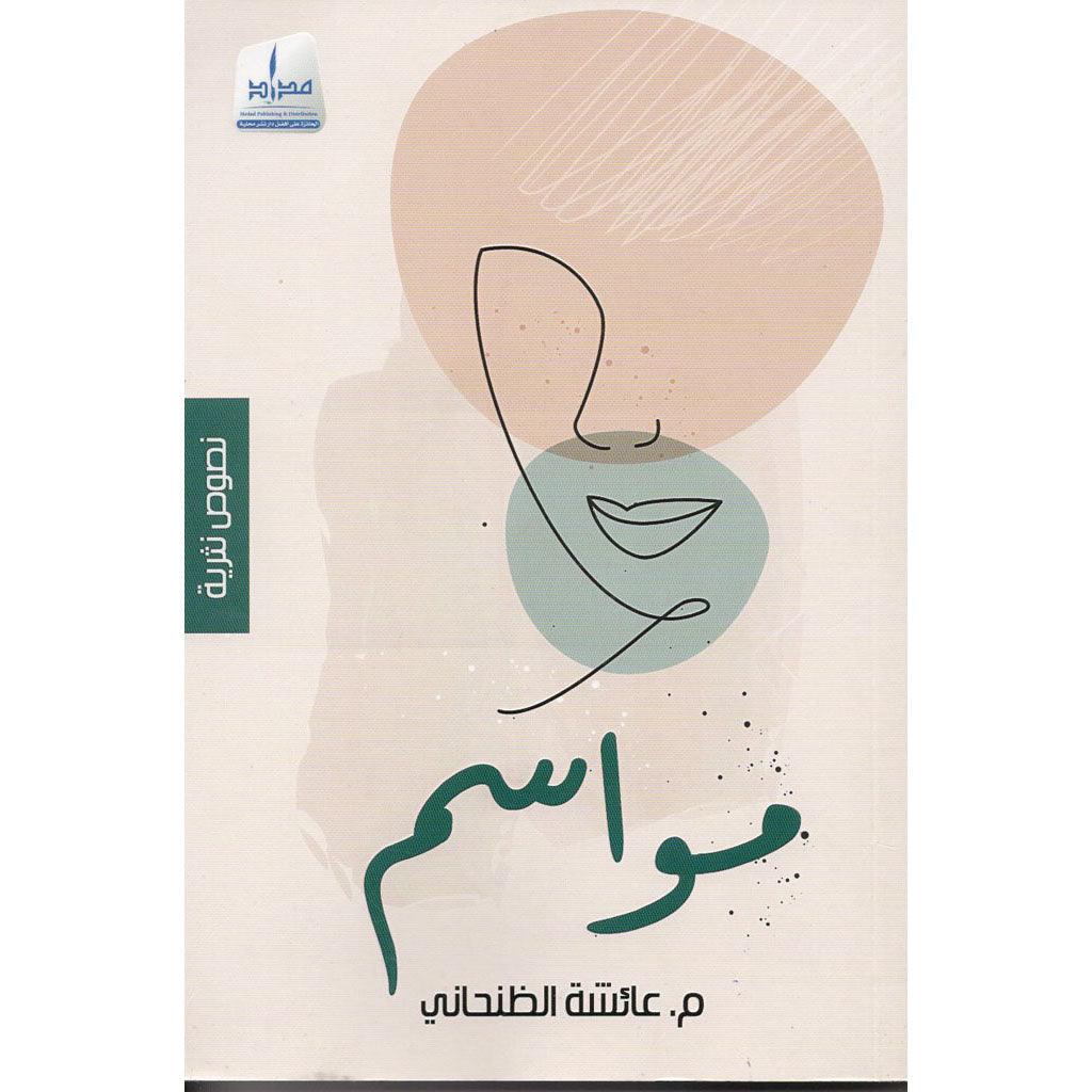 مواسم