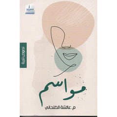 مواسم