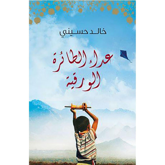 عداء الطائرة الورقية