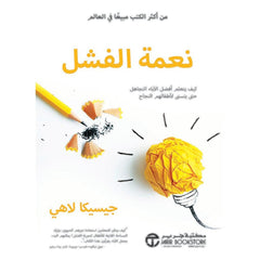 نعمة الفشل
