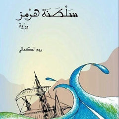 سلطنة هرمز