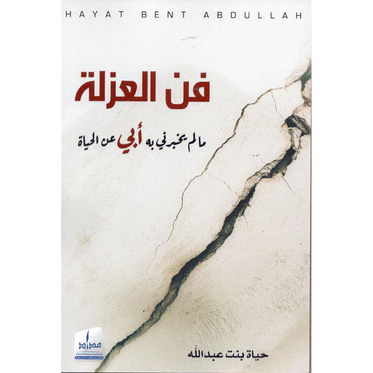 فن العزلة .. مالم يخبرني به أبي عن الحياة