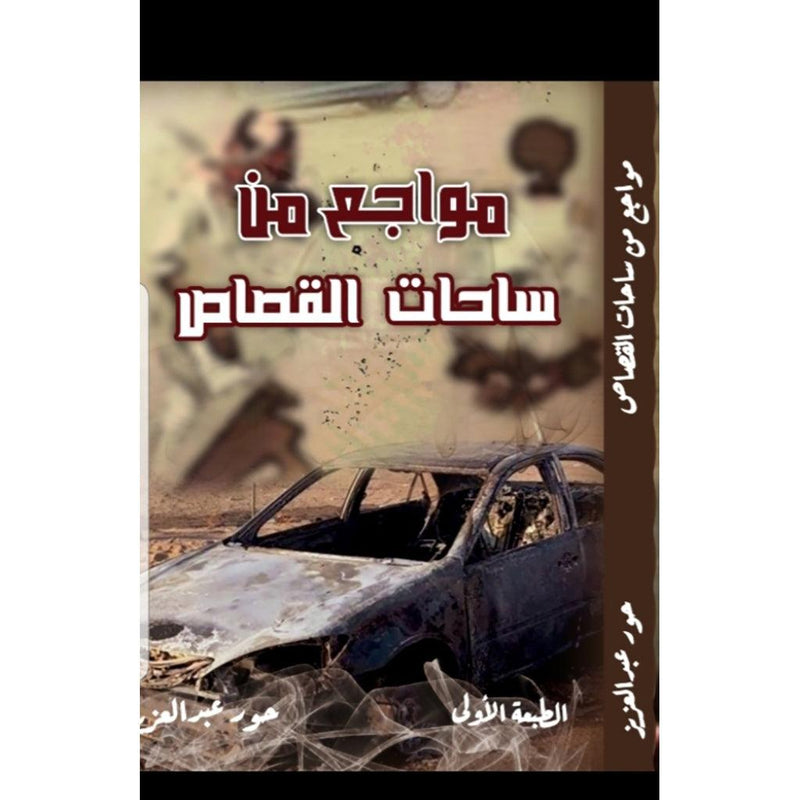 مواجع من ساحات القصاص