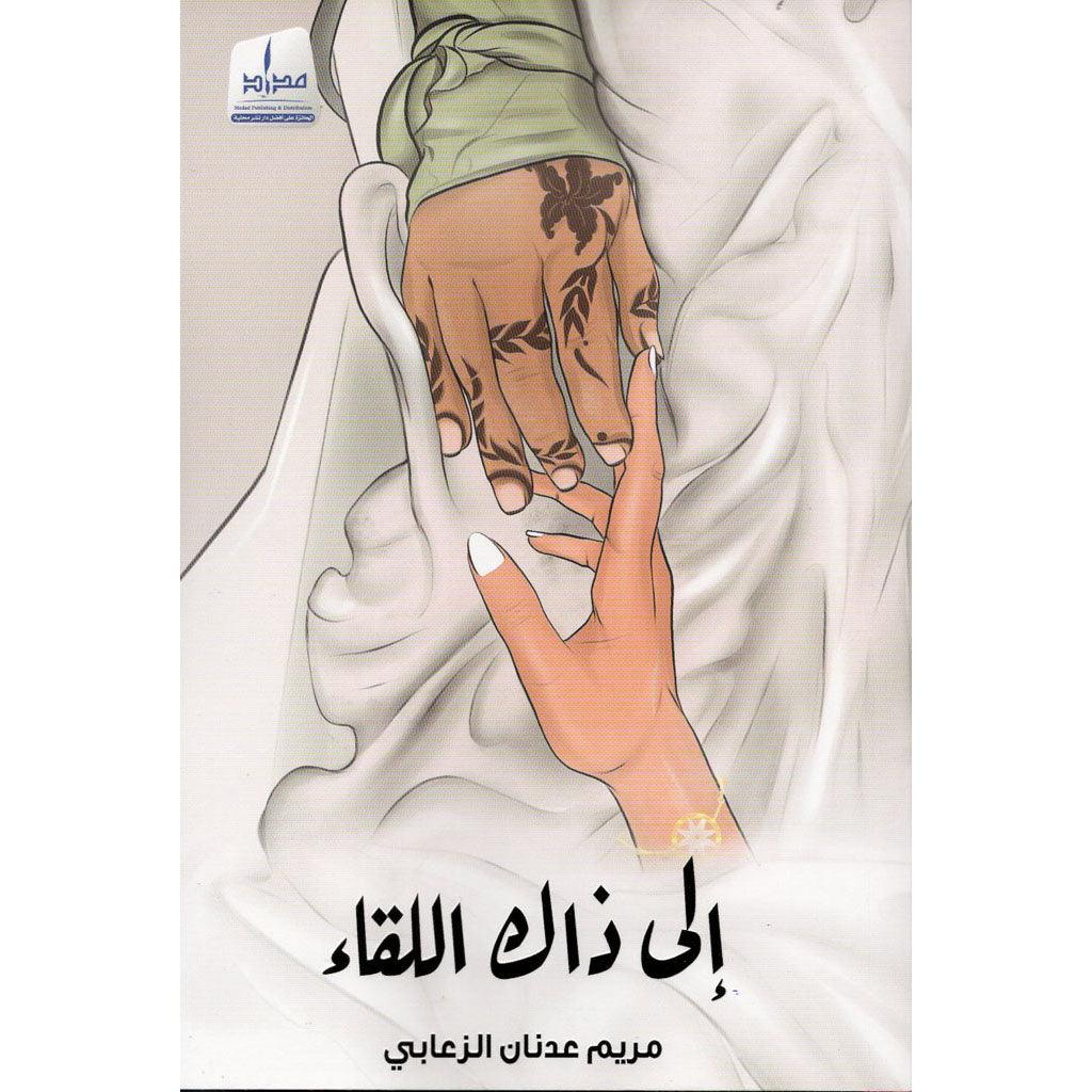 إلى ذاك اللقاء
