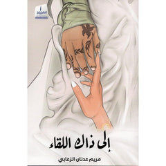 إلى ذاك اللقاء