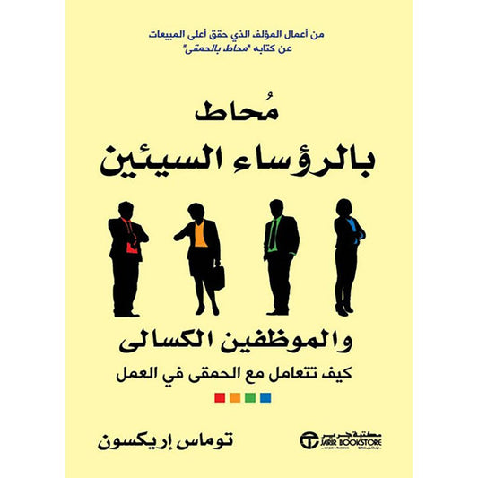 محاط بالرؤساء السيئين والموظفين الكسالى