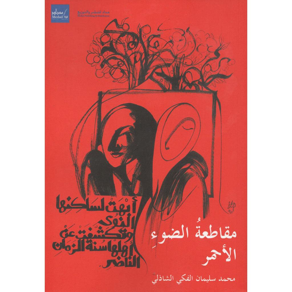مقاطعة الضوء الاحمر