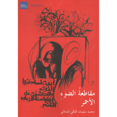 مقاطعة الضوء الاحمر