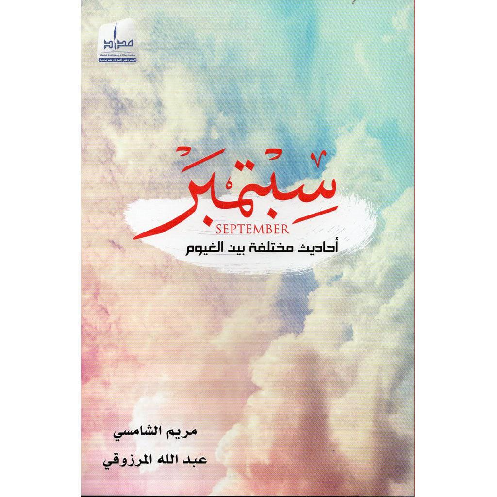 سبتمبر