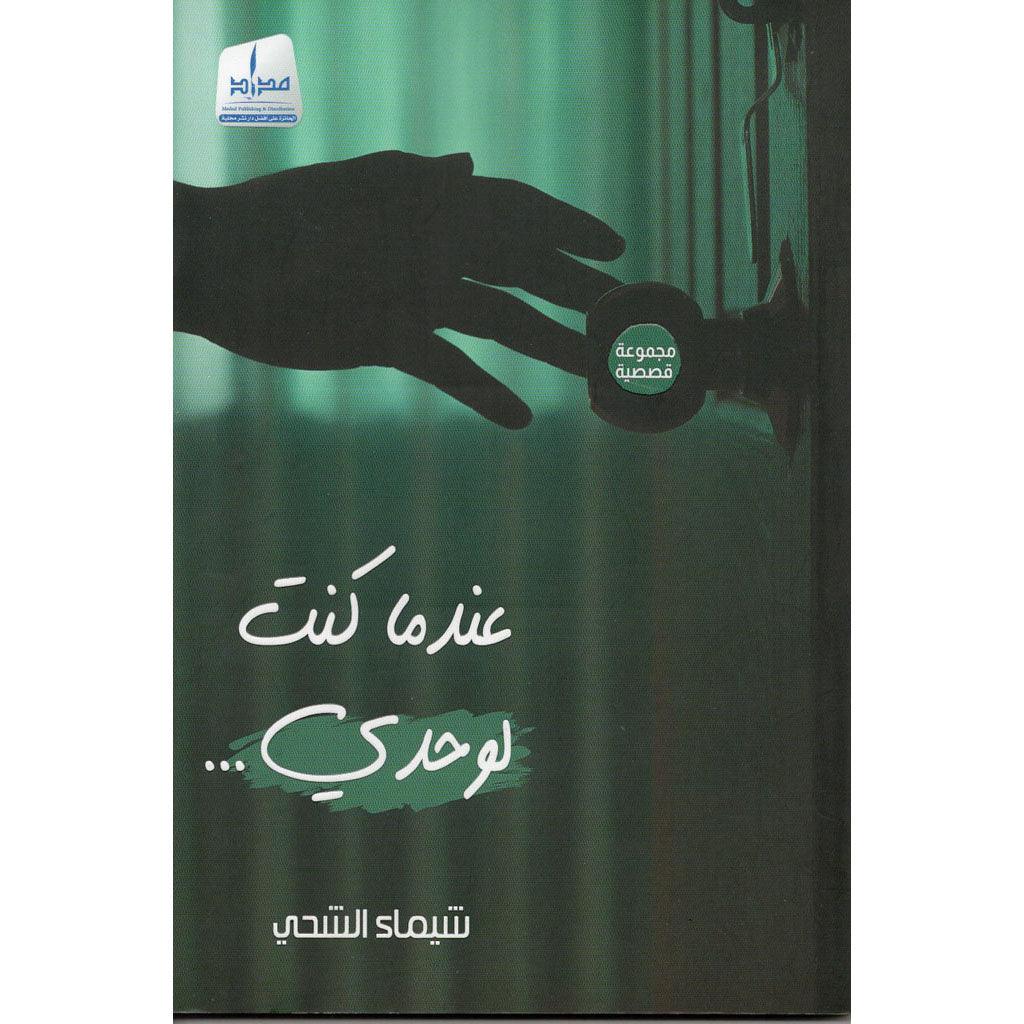 عندما كنت لوحدي