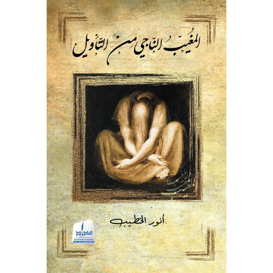 المغيب الناجي من التأويل