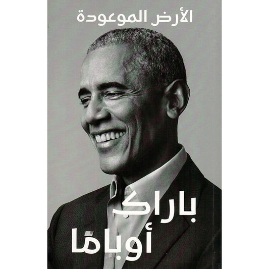 الارض الموعودة - باراك أوباما