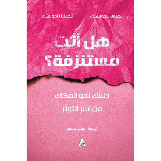هل انت مستنزفة ؟ دليلك نحو الفكاك من أسر التوتر