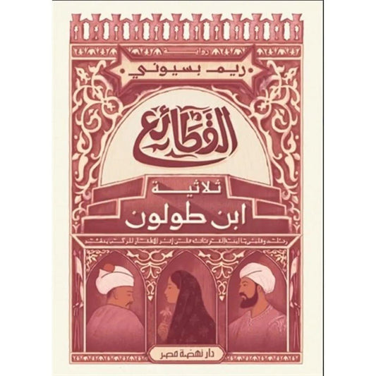 القطائع ثلاثية ابن طولون