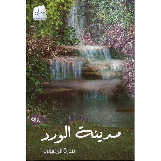 مدينة الورد