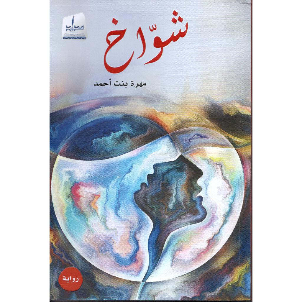 شوُاخ