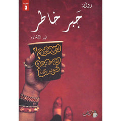 جبر خاطر