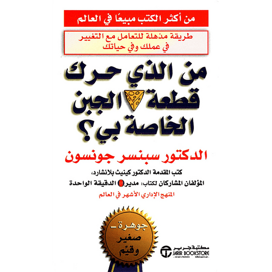 من الذي حرك قطعة الجبن الخاصه بى