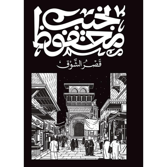 قصر الشوق