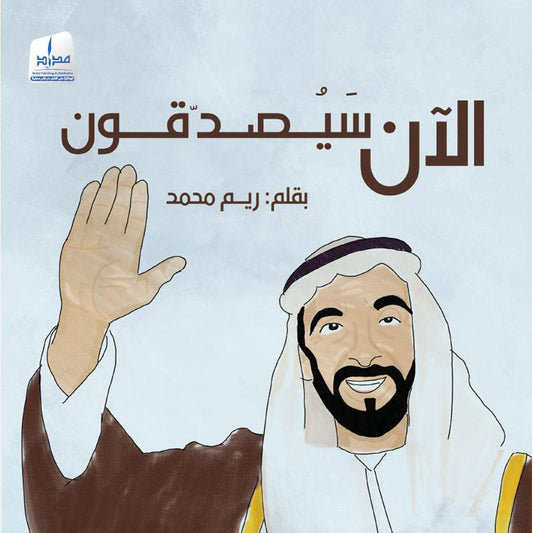 الآن سيصدقون
